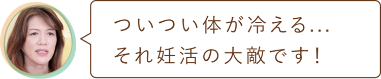 ついつい体が冷える...それ妊活の大敵です！