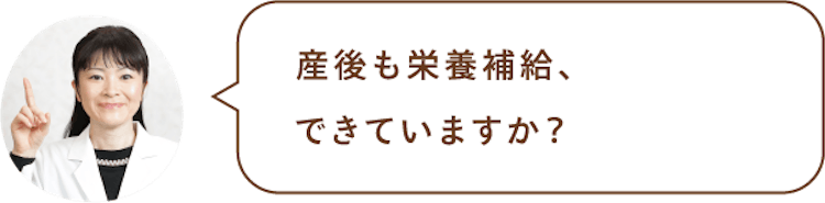産後も栄養補給、できていますか?