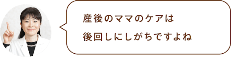 産後のママのケアは後回しにしがちですよね