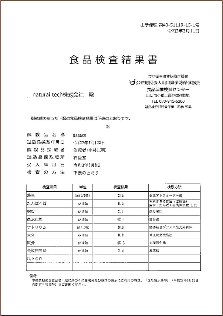 食品検査結果書