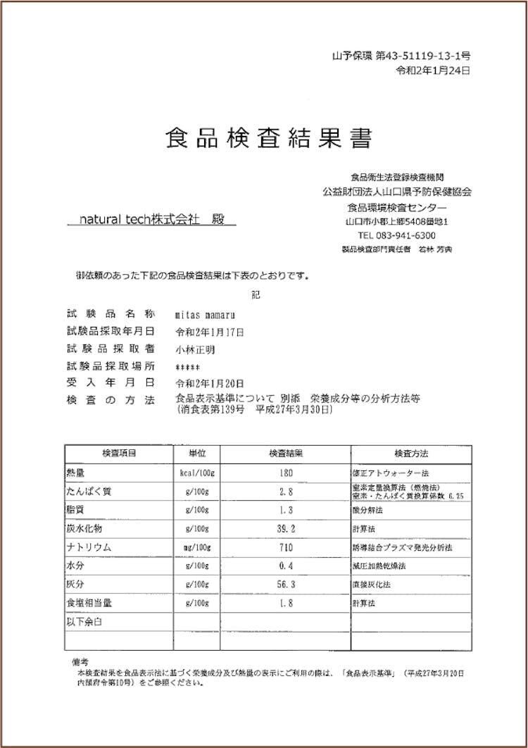 食品検査結果書