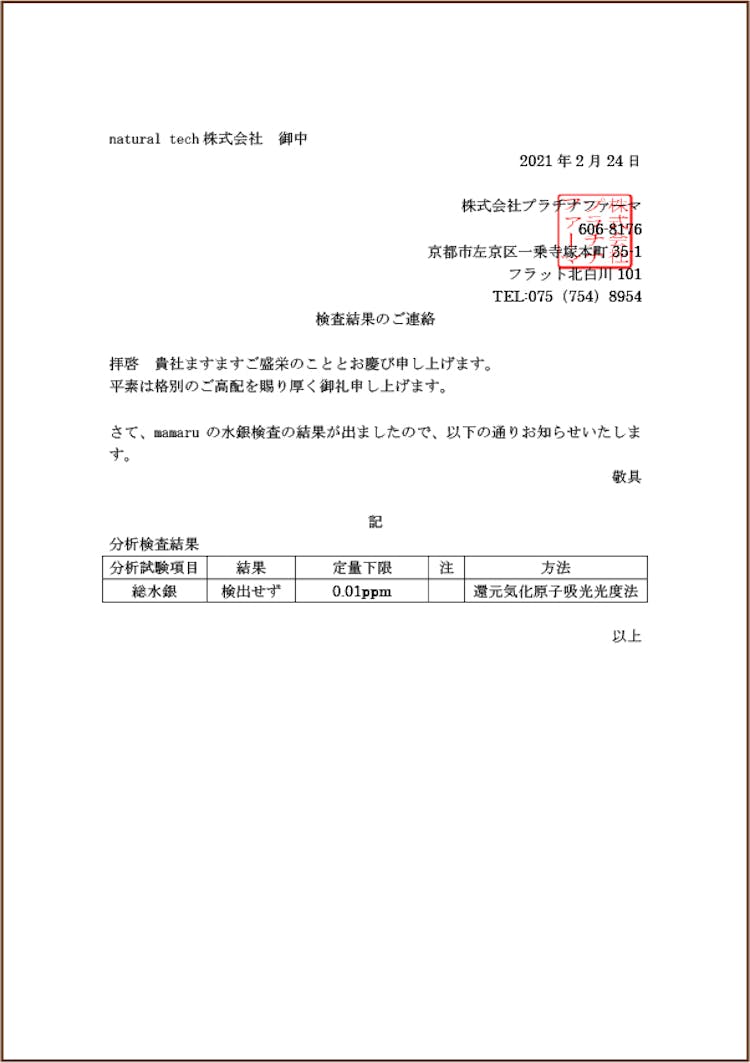 水銀検査結果書