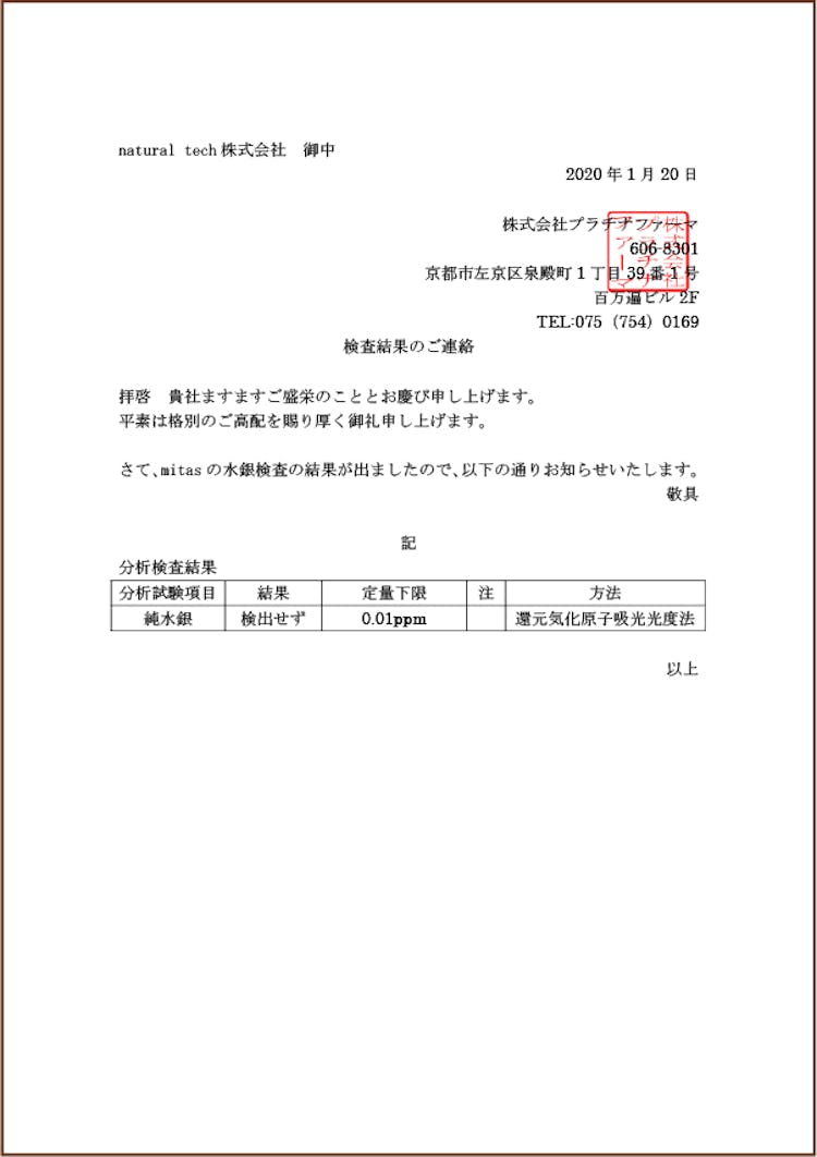 水銀検査結果書